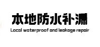 顺城本地防水补漏
